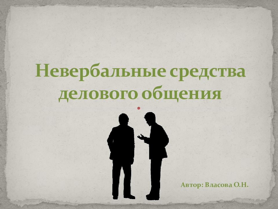 Невербальные средства в деловой коммуникации презентация