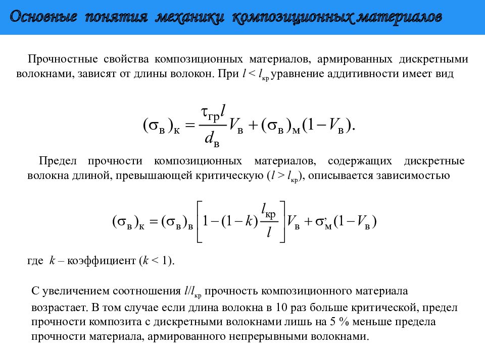 Прочность композитных материалов. Расчет композиционных материалов. Расчет композитных материалов на прочность. Расчет на прочность композиционных материалов. Свойства композитных материалов.