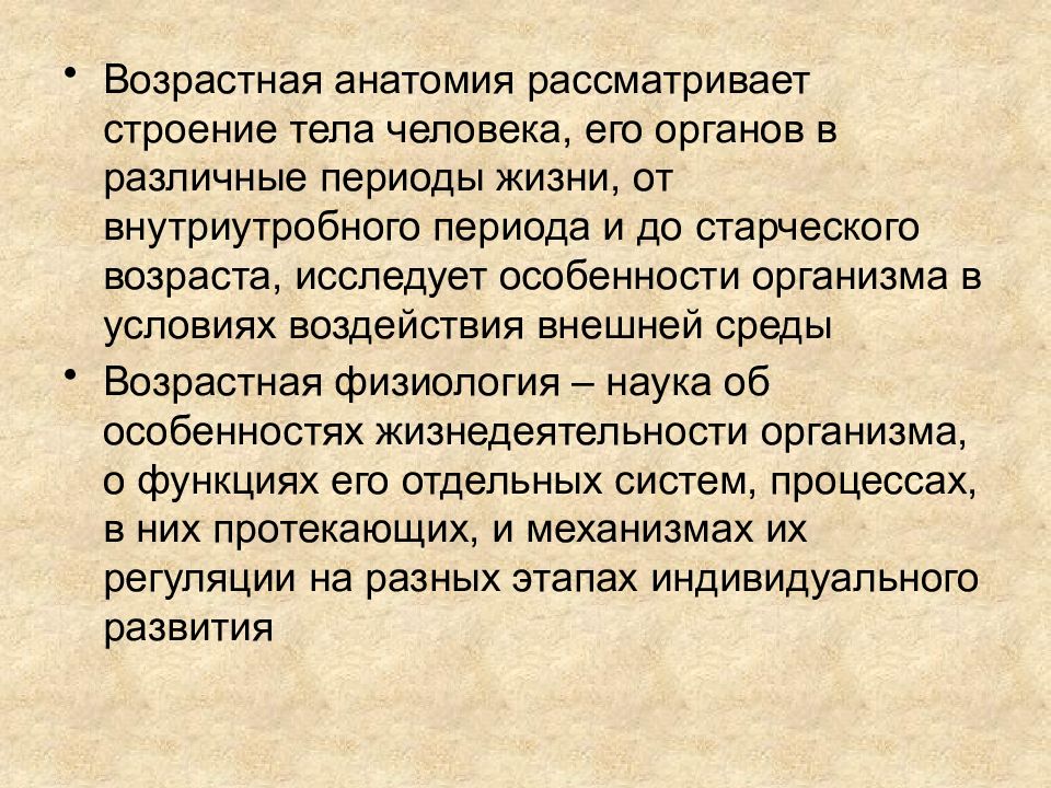 Лекции возрастная анатомия и физиология. Возрастная анатомия. Возрастная анатомия и физиология. Возрастная анатомия и ее задачи.. Возрастная анатомия изучает.