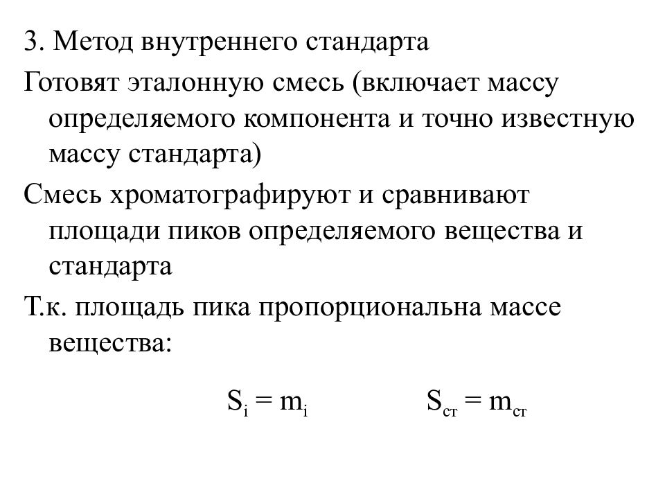 Метод внутри метода. Метод внутреннего стандарта ВЭЖХ. Метод внутреннего стандарта в хроматографии. Метод внутренней нормировки в хроматографии. Метод внутреннего стандарта в газовой хроматографии.