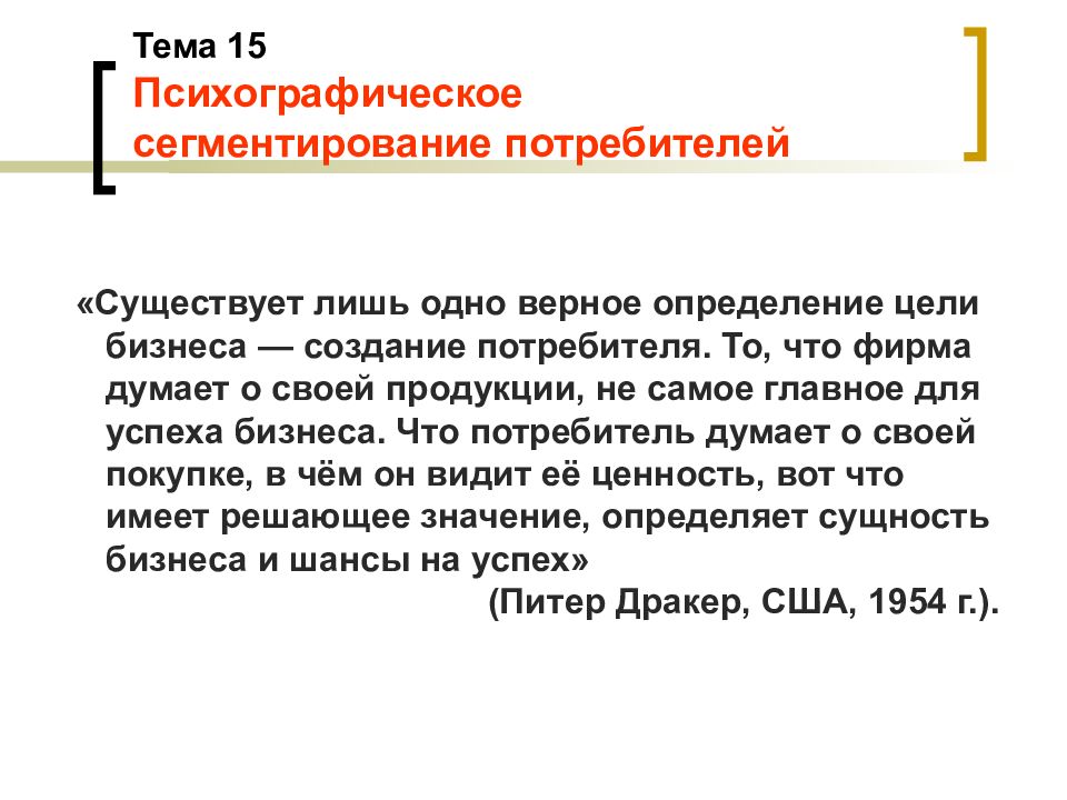 Создании потребителей. Психографическое сегментирование. Выберите верное определение цели:. Верное определение режим. Психографический Тип потребителя в индексе TGI определяют.