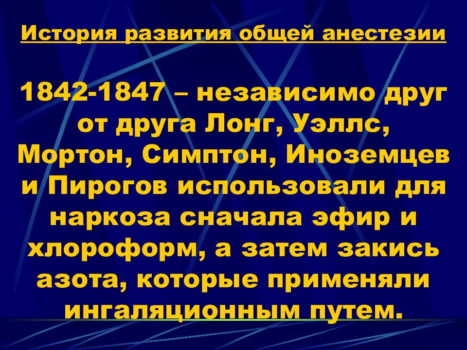 История анестезиологии презентация