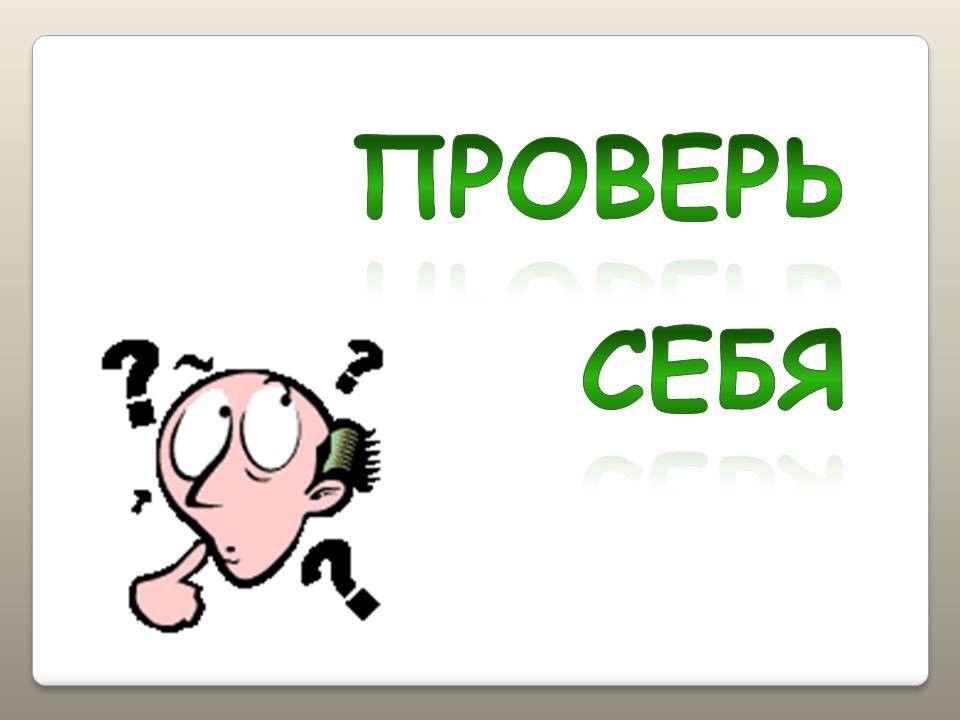 Проверь себя картинки для презентации