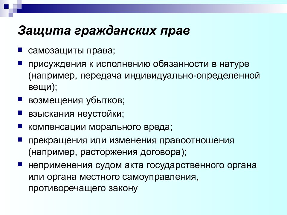 Судебная защита гражданских прав презентация