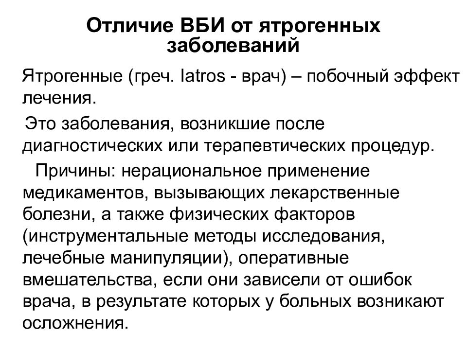 Госпитальные инфекции это. Внутрибольничные заболевания. Ятрогенный путь передачи инфекции это. Показателем вспышки внутрибольничной инфекции является. Возбудители госпитальных инфекций ВБИ.