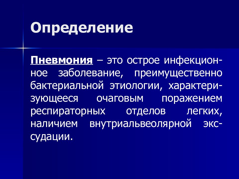 Воспаление легких это. Пневмония определение. Пенмания. Дайте определение пневмонии. Темы лекций пневмония.