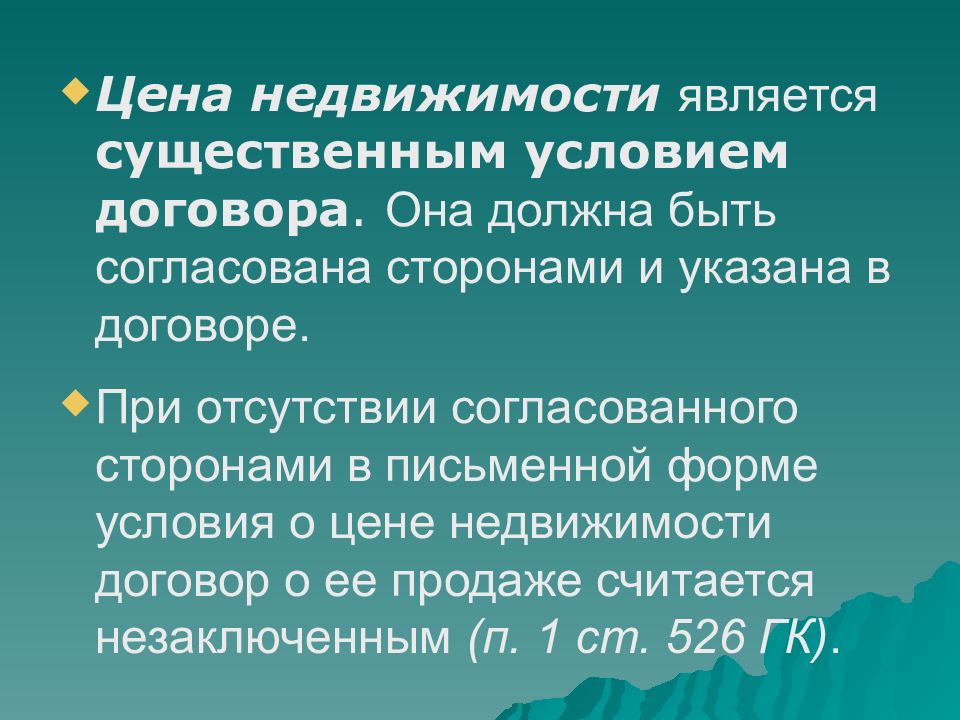 Контракт 22. Существенными условиями договора продажи недвижимости являются. Какие условия договора продажи недвижимости являются существенными?. Ценовые условия сделок. Является ли цена существенным.услрвикм договора меня.