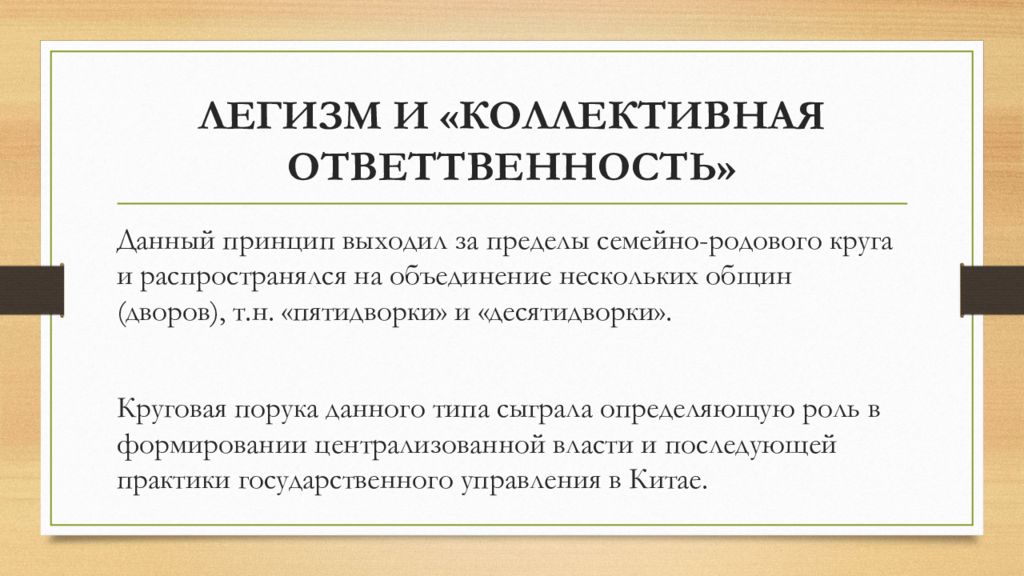 Принципы коллективного. Легизм принципы. Основные принципы философии легизм. Легизм кратко. Легисты основные идеи.