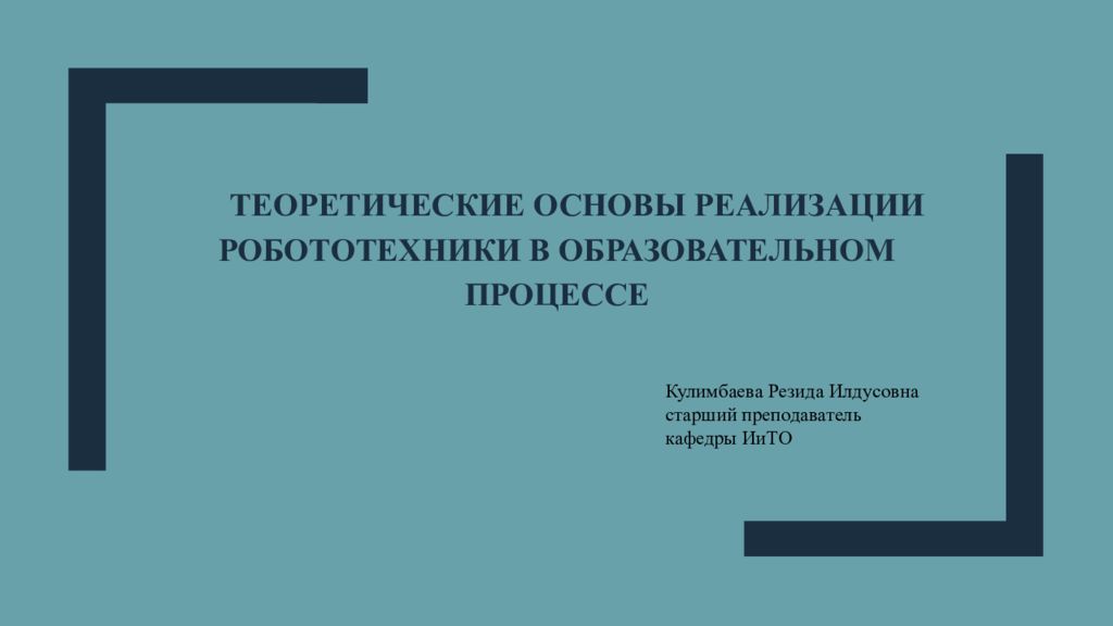 Теоретические основы реализации робототехники в образовательном процессе