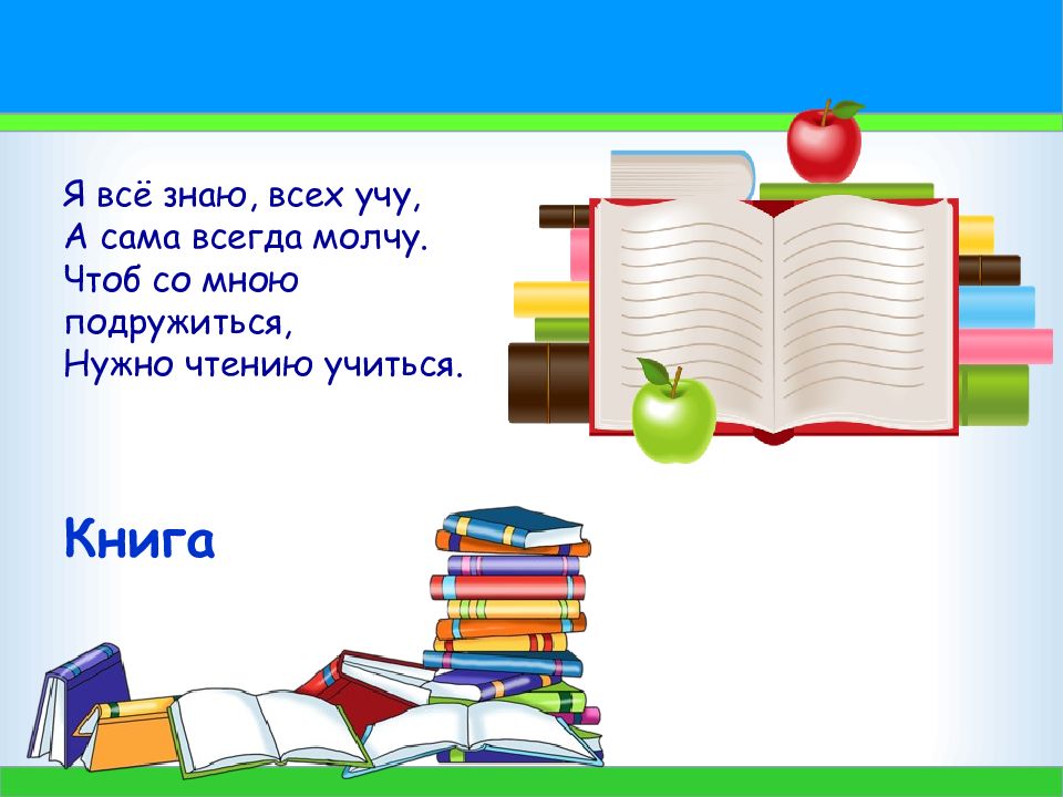 Картинка книга 1 класс. Загадки про школу. Загадки про школьные принадлежности. Стихи про школьные принадлежности. Стихи и загадки о школе.