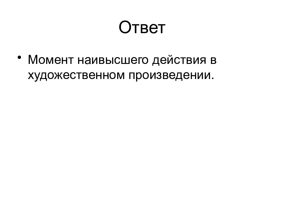 Момент наивысшего. Момент наивысшего действия в художественном произведении. Момент наивысшего напряжения в художественном произведении. Как называется момент наивысшего напряжения в развитии действия. Наивысший момент в развитии действия - это....