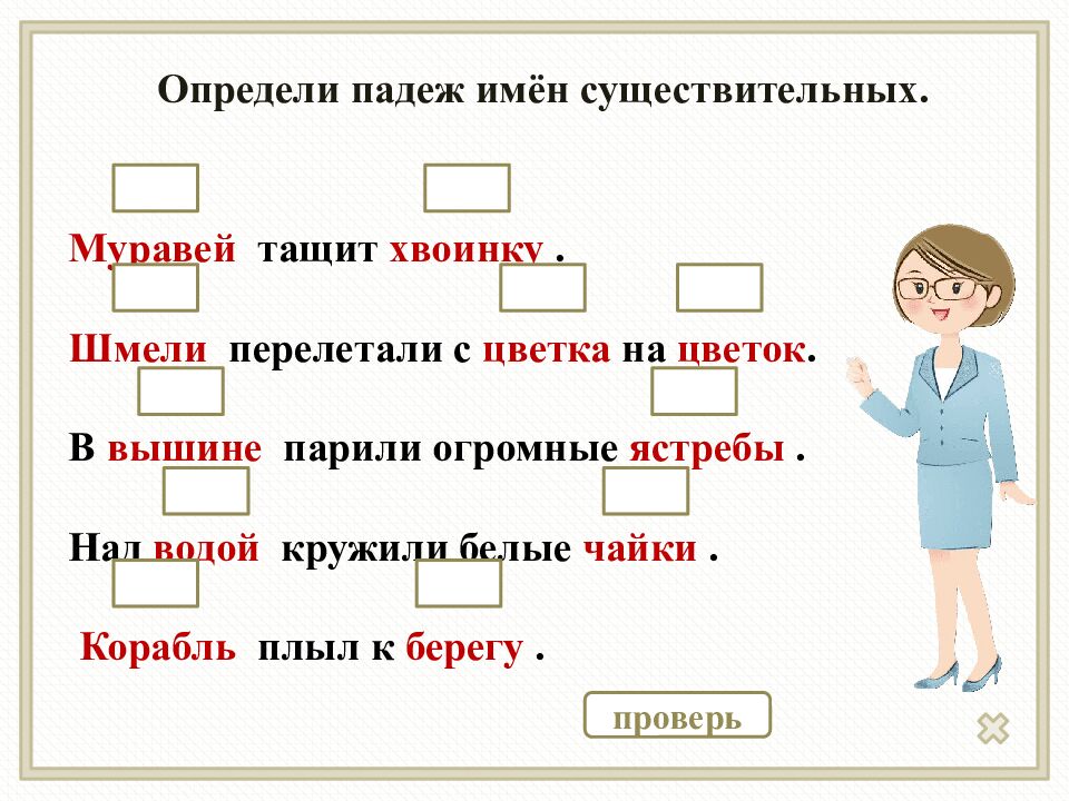 Изменение по падежам имён существительных»