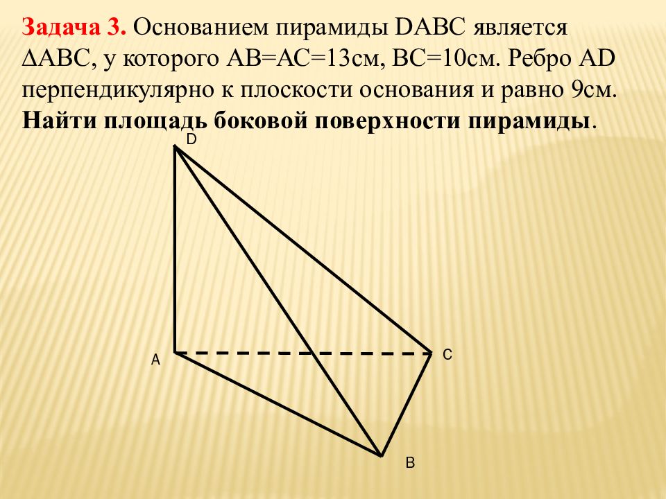 Пирамида dabc. Площадь боковой поверхности тетраэдра. Боковой поверхностью пирамиды называется. Боковая площадь тетраэдра. Задачи по тетраэдру на площадь.