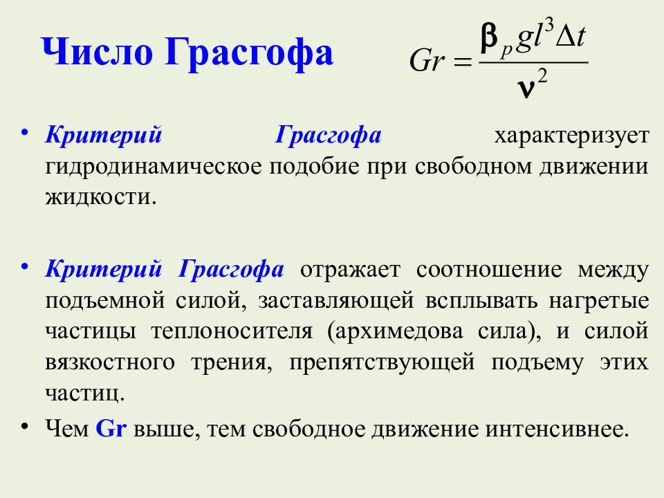 Какое число подобия характеризует теплообмен на границе стенка жидкость