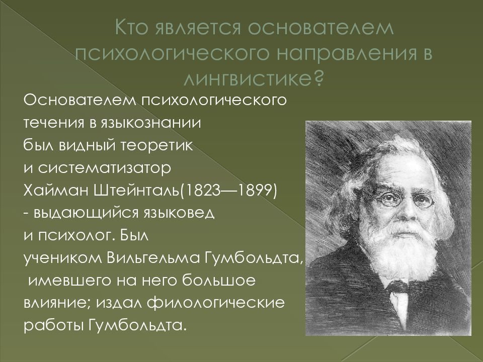 Основатель школы психологии. Хейман Штейнталь. Гейман Штейнталь (1823-1899). Штейнталь лингвист. Штейнталь психологического направления.