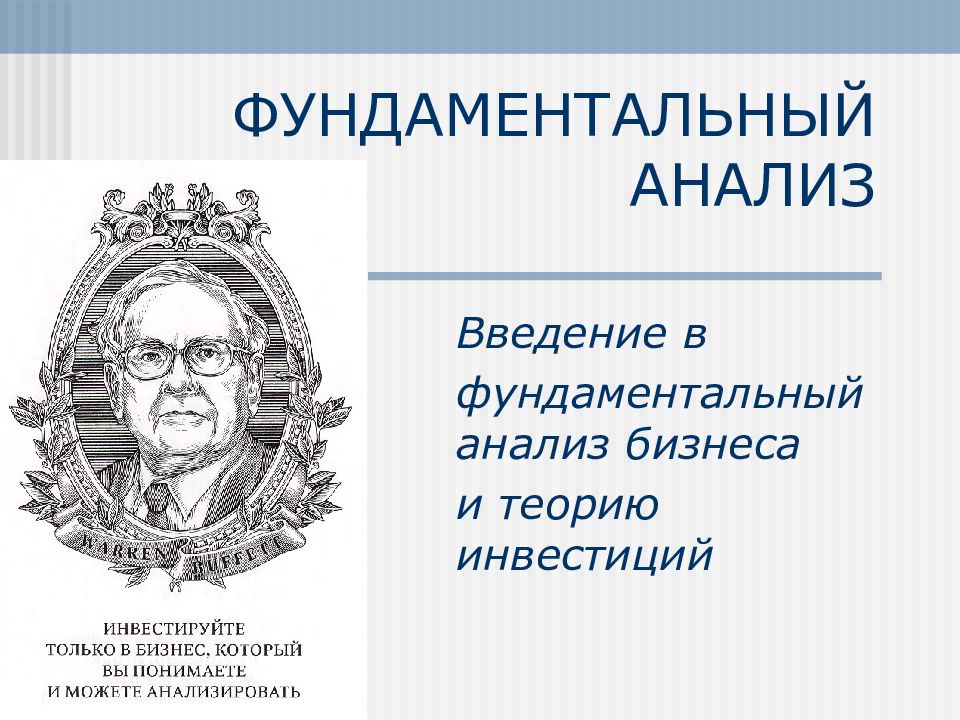 ФУНДАМЕНТАЛЬНЫЙ АНАЛИЗ