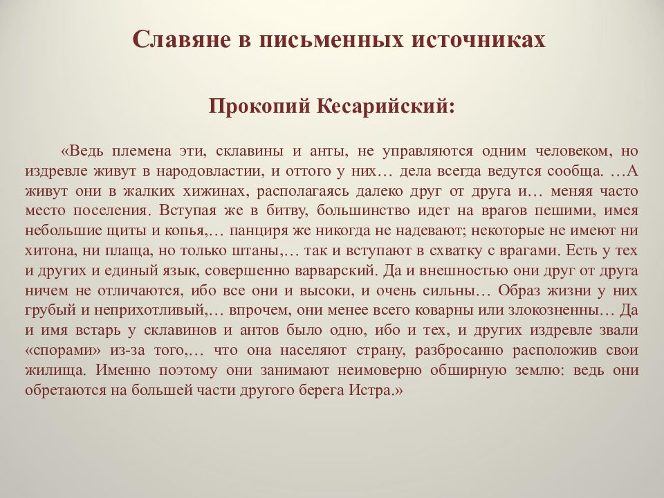 Ранняя история. Происхождение и ранняя история славян. Ранняя история славянства. Седов происхождение и ранняя история славян. Прокопий Кесарийский о славянах и антах.