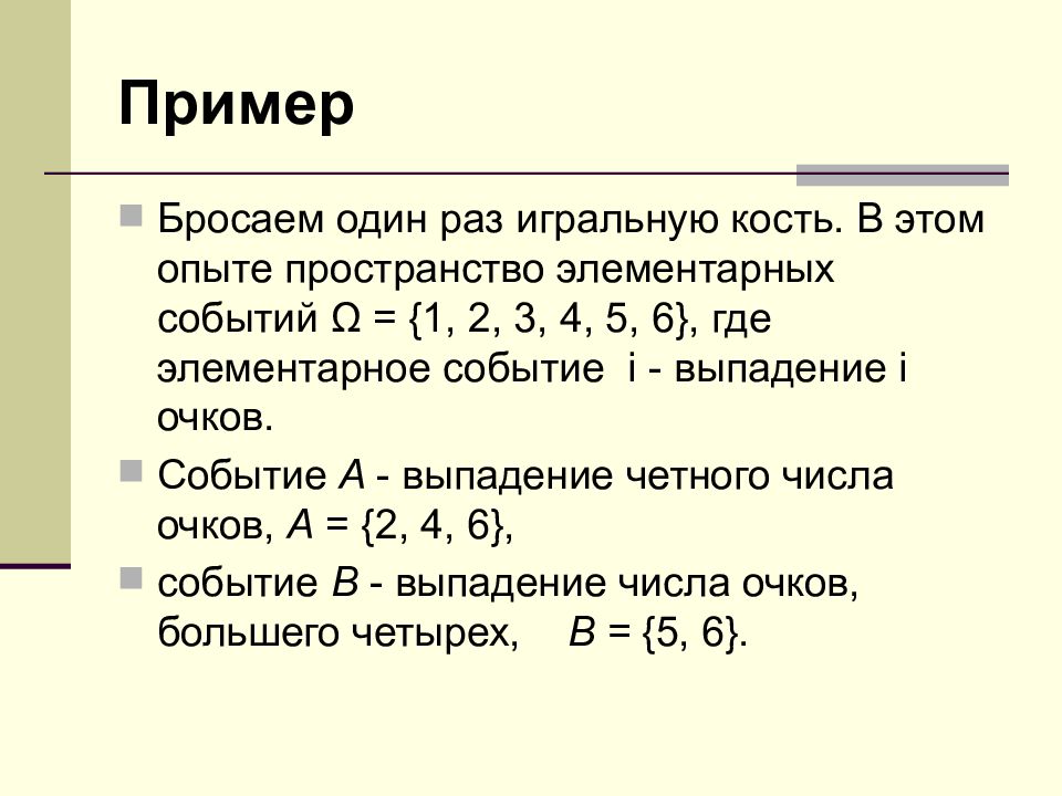 Бросают одну игральную кость событие. Пространство элементарных событий теория вероятности. Описать пространство элементарных исходов. Описать пространство элементарных событий примеры. Эксперимент пространство элементарных событий исходов.