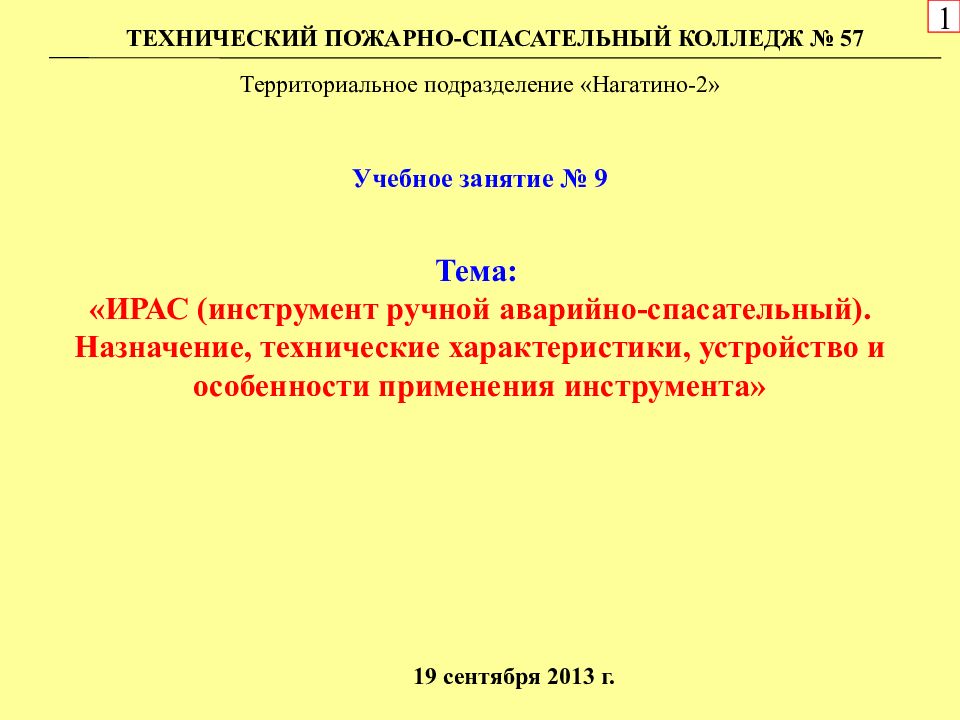 Тема: «ИРАС (инструмент ручной аварийно-спасательный). Назначение, технические