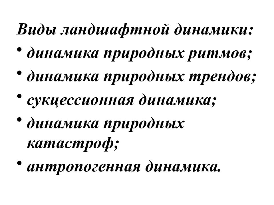 Динамика ландшафта. Динамика ландшафта виды. Динамика ландшафта виды динамики. Антропогенная динамика ландшафта. Пример динамики ландшафта.