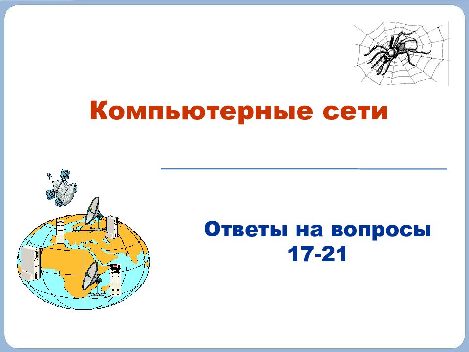 Сети ответ. 31 Компьютерные сети ответы Поляков. Презентация 21.10.2022. Вопросы по сот сетям с ответом. ДЗ номер 1 компьютерные сети ответы.