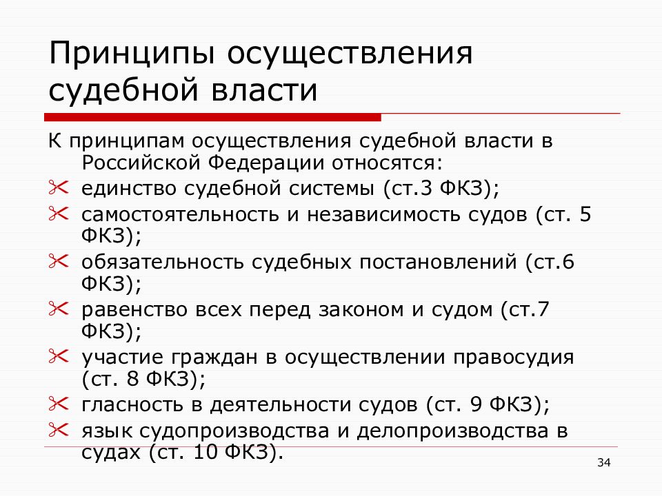 Принципы осуществления правосудия. Принципы осуществления власти. Принципы деятельности судебной системы. Принципы организации и деятельности судебной власти. Принципы деятельности органов судебной власти.