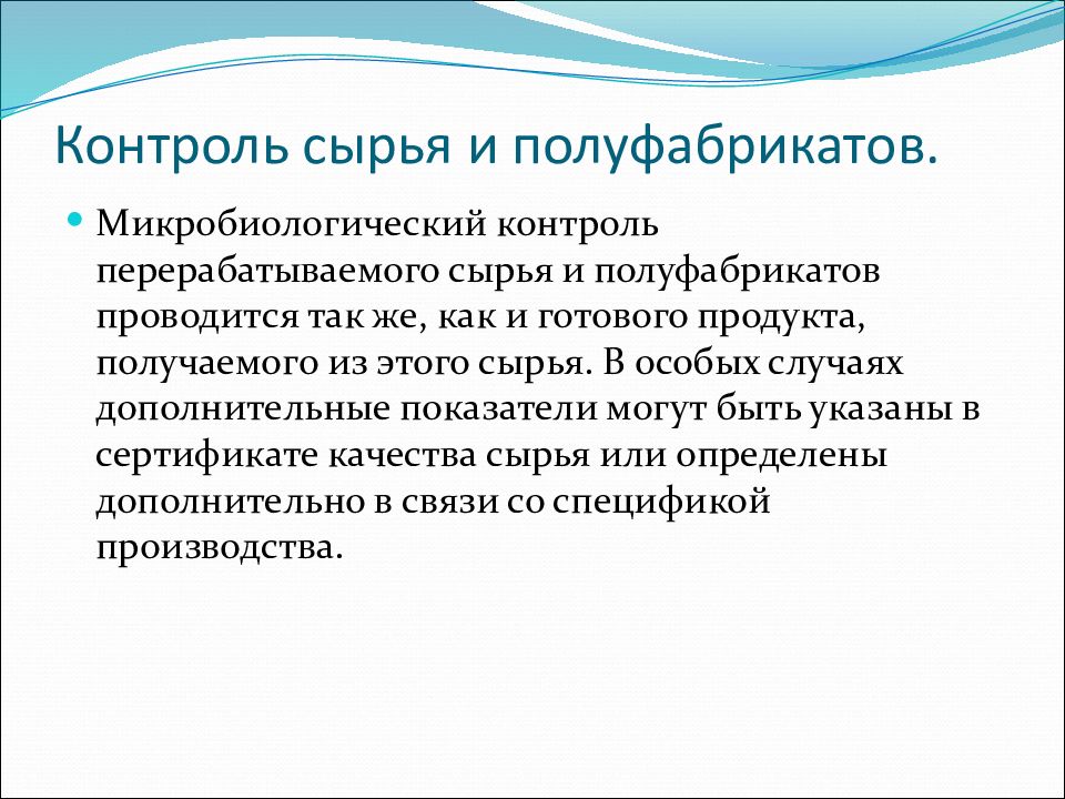 Контроль сырья. Контроль качества сырья и полуфабрикатов. Методы контроля качества сырья. Контроль качества сырья, полуфабрикатов и готовой продукции. Методы контроля качества сырья, полуфабрикатов и готовой продукции.