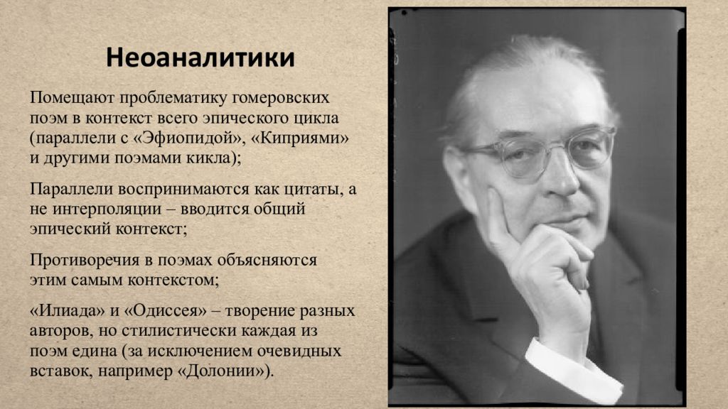 Самом контексте и тем самым. Киприи поэма. Неоаналитики гомеровского вопроса. Биография Кикла в г. Эфиопида поэма читать бесплатно.