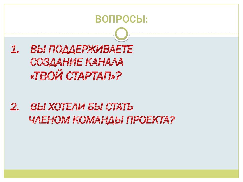 Готовый стартап проект презентация