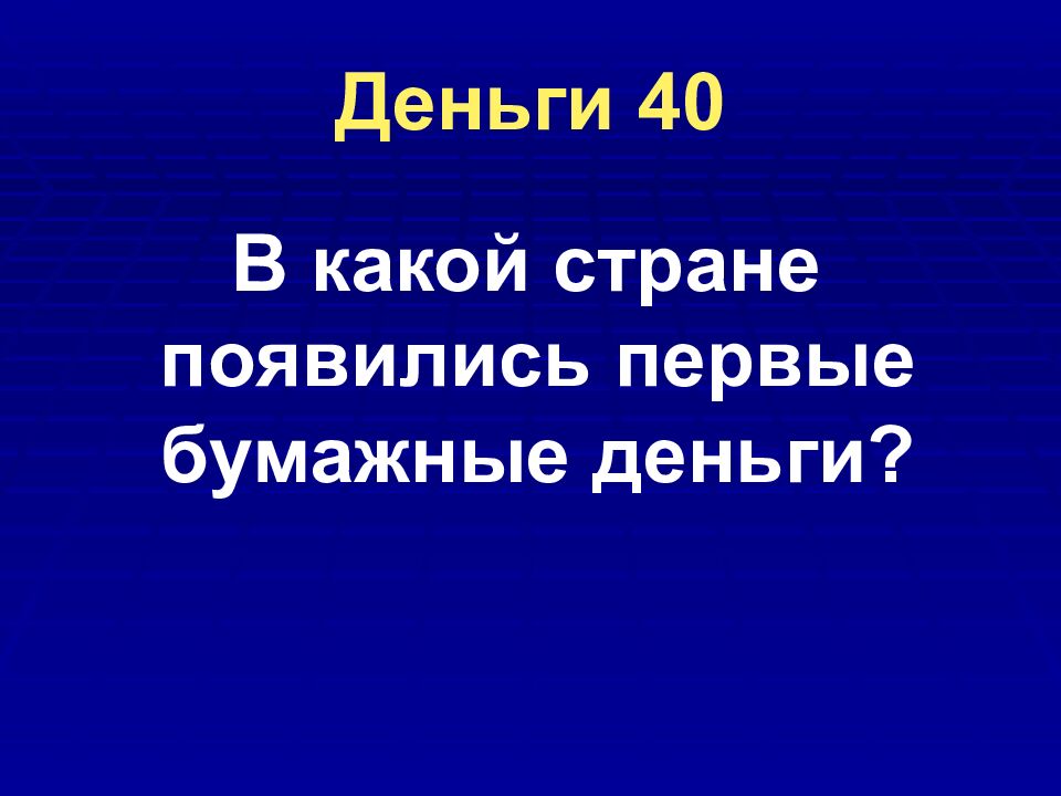 Деньги 40