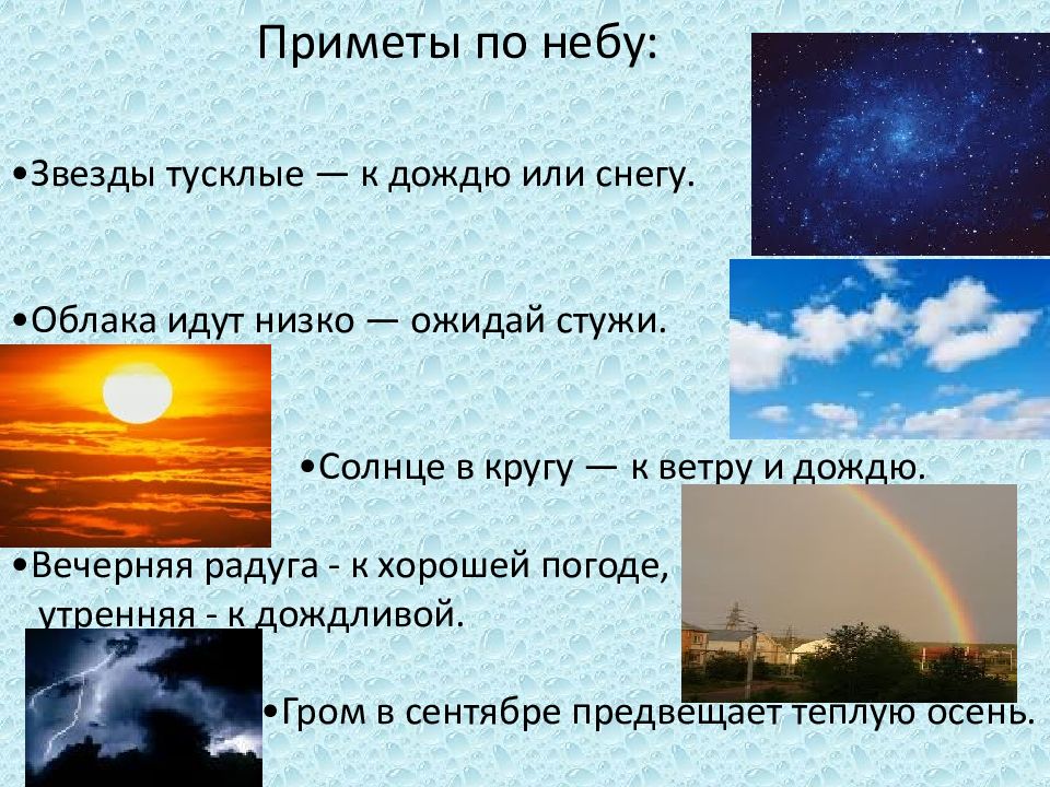 Подготовьте компьютерную презентацию не более 5 слайдов на тему народные приметы и погода