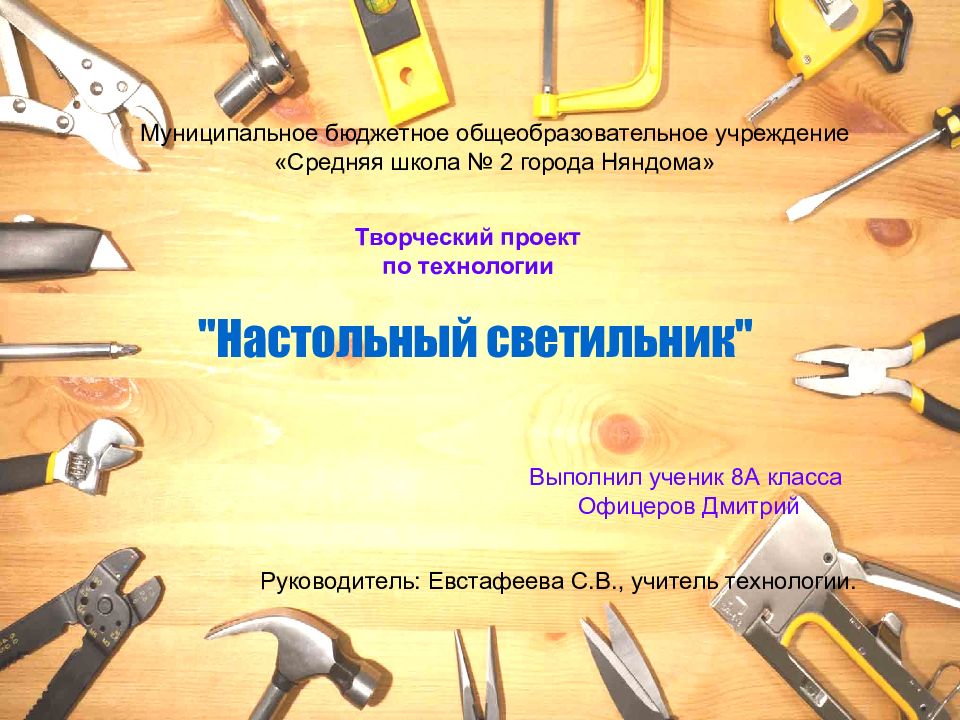 Творческий проект по технологии Выполнил ученик 8А класса Офицеров