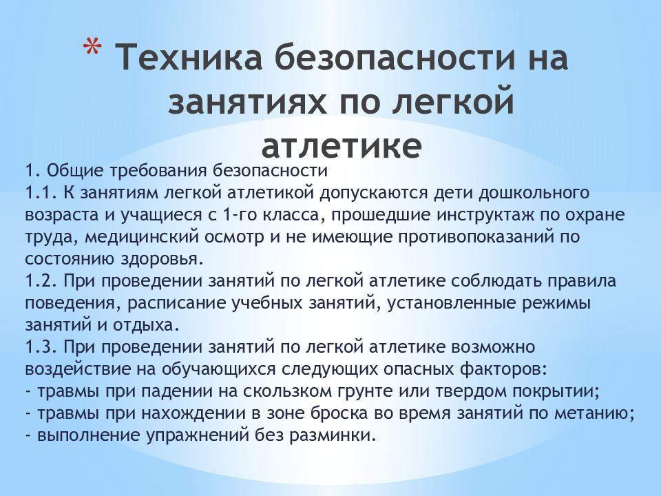 Тб при занятиях легкой атлетикой. Перечислите гигиенические требования к занятием легкой атлетикой. Безопасность на уроке физкультуры. Требования к занятиям легкой атлетикой. Тб на уроках физкультуры.
