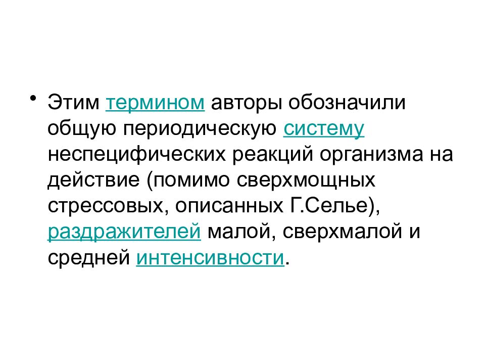 Термин автора. Неспецифические раздражители. Реакция тренировки адаптация. Адаптация и стресс презентация. Актиграфия.