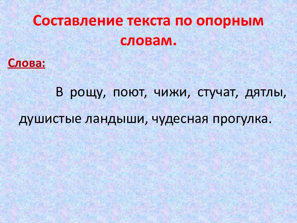 Значения опорных слов. Тропинка спускалась с горы цветы подрезали под корень.