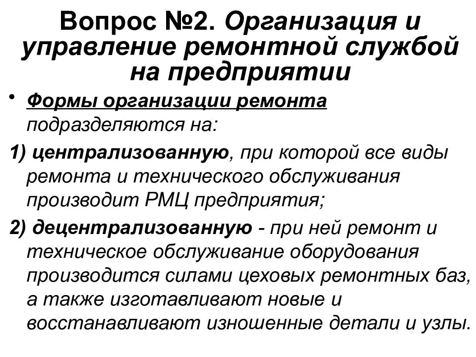 Организация работы ремонтной службы