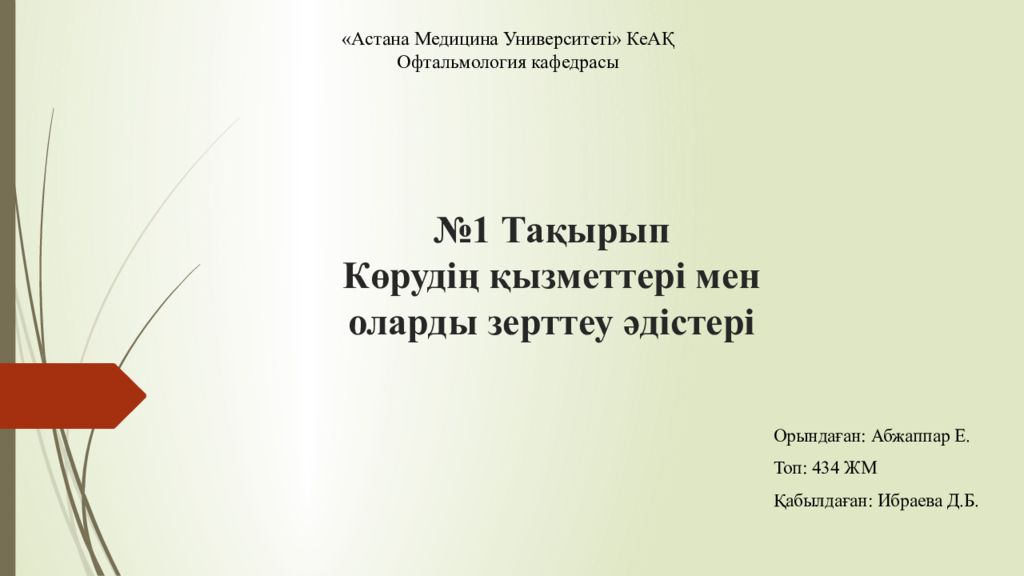 №1 Тақырып Көрудің қызметтері мен оларды зерттеу әдістері