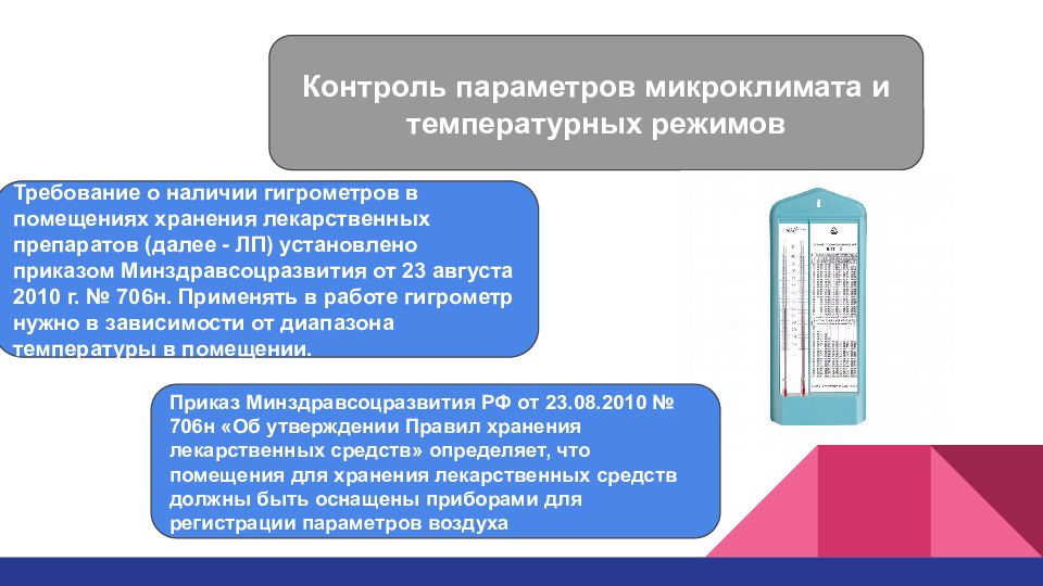 Регистрация параметров. Температурные режимы хранения лекарственных средств. Температурный режим холодильника для хранения лекарственных средств. Режимы хранения в аптеке. Влажность для хранения лекарственных препаратов.