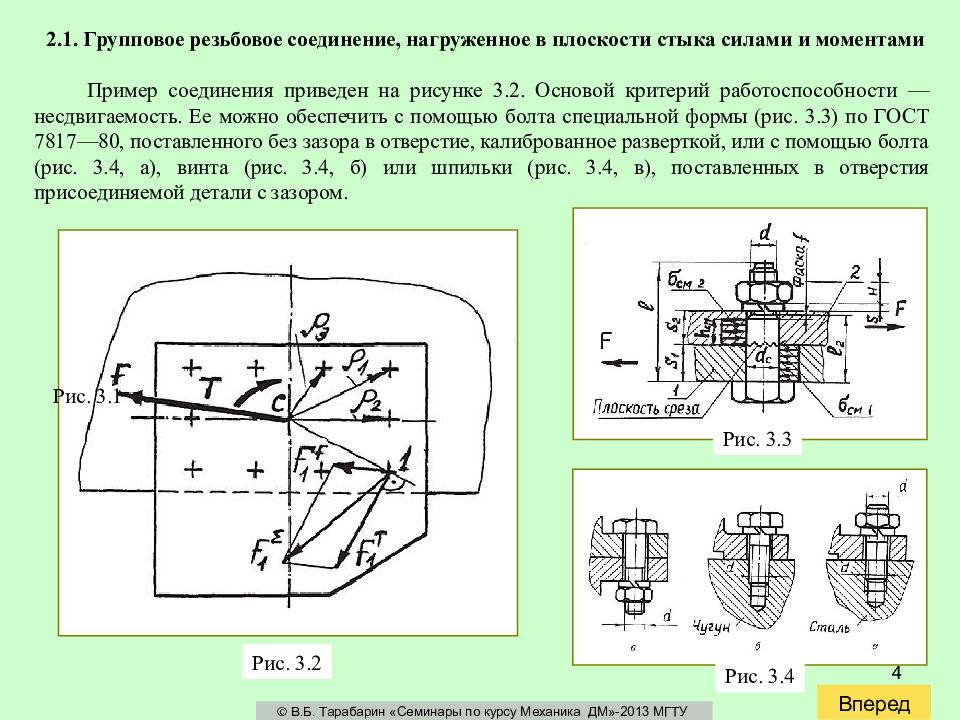 Основным критерием работоспособности изображенного на рисунке соединения является