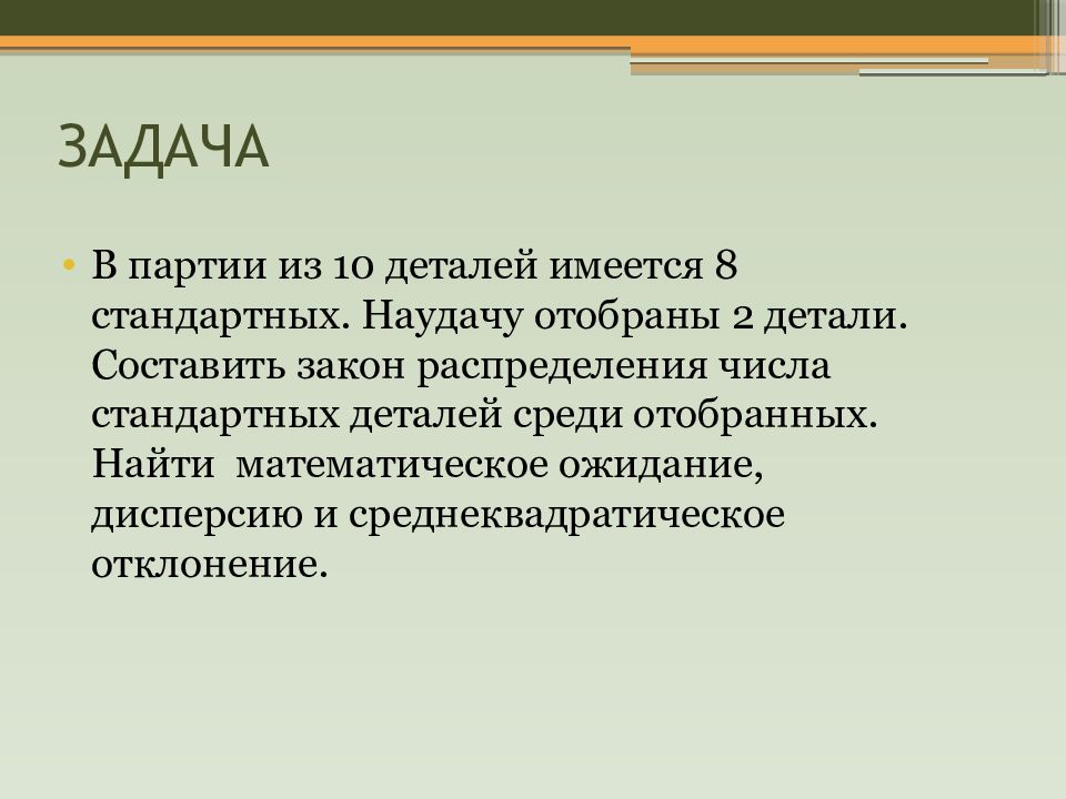 Имеется восемь. В партии из 10 деталей имеется 8 стандартных наудачу отобраны 2 детали. В партии из 15 деталей имеется 3 стандартных наудачу отобраны 4 детали. В партии из 6 деталей 5 стандартных . Наудачу отобрали 4. В партии из 13 деталей имеется 9 стандартных наудачу отобраны 2 де.