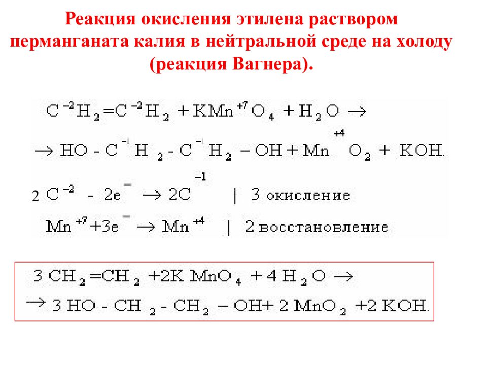 Реакция окисления k. Реакция окисления этилена. Реакции окисления в органической химии. Реакция Вагнера ОВР. ОВР В нейтральной среде.