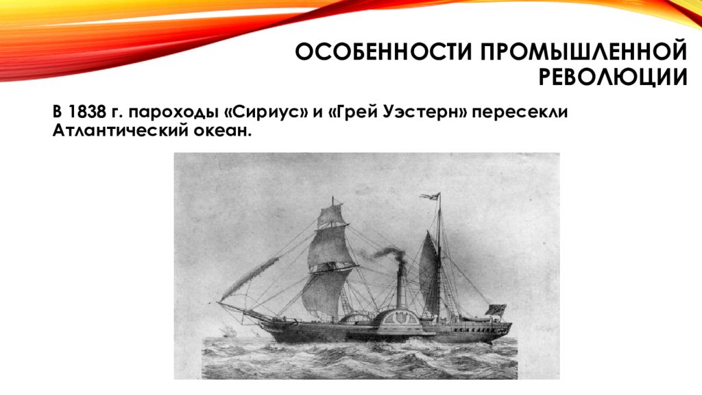 Особенности промышленной революции. Пароходы «грей Уэстерн» и «Сириус. Особенности промышленной революции в США В XIX. Особенности промышленной революции в США. Особенности промышленной революции в США.19 век.