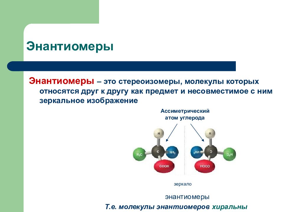 Стереоизомеры. Стереоизомерия это в химии. Пространственное строение органических молекул (стереоизомерия). Энантиомеры. Энантиомеры Диастереомеры рацематы.