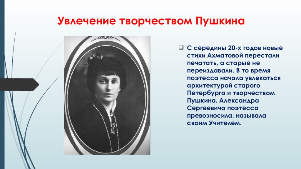 Увлечение творчеством Пушкина