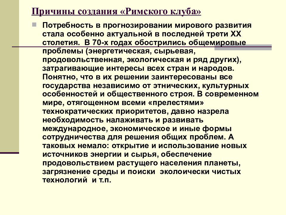 Римский клуб. Причины создания Римского клуба. Цель создания Римского клуба. Римский клуб это в философии. Римский клуб причины образования.