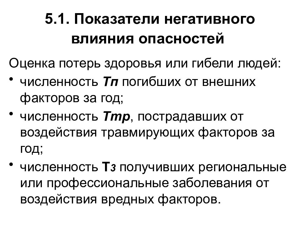 Показатель хуже. Показатели негативного влияния опасностей. Показатели негативного влияния реализованных опасностей. Показатели негативного влияния опасностей Ноксология. Показатели негативного влияния опасностей БЖД.