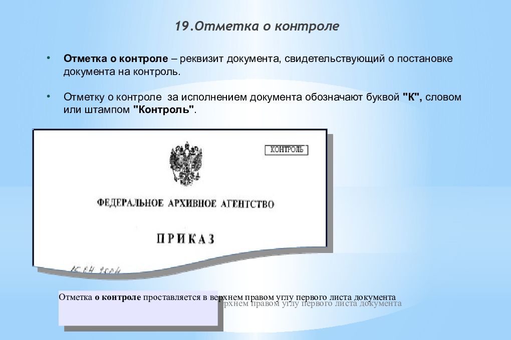 Форма документа реквизит документа. Отметка о контроле. Отметка о контроле на документе. Отметка о контроле реквизит. Постановка документа на контроль.