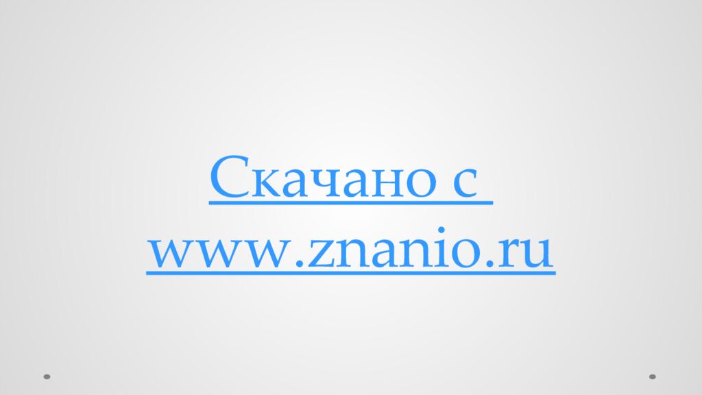 Скачано с www.znanio.ru