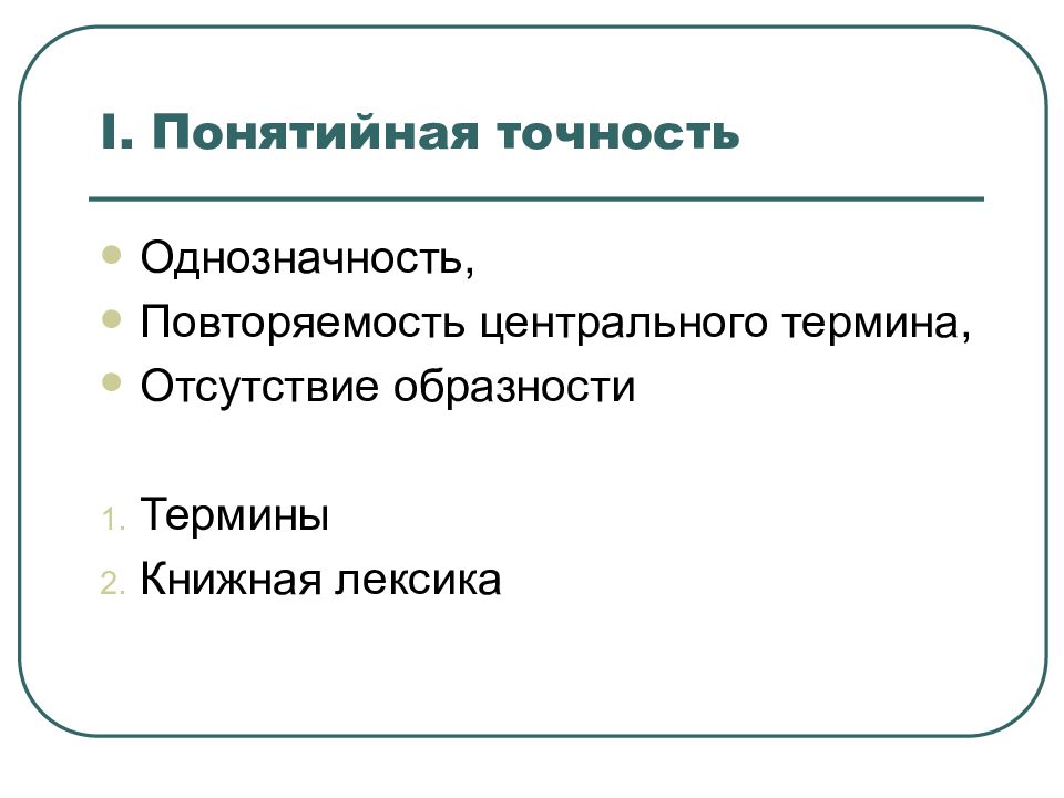 Отсутствие термина. Книжная Абстрактная лексика. Понятие книжная лексика. Книжная лексика в научном стиле. Термины научного стиля.