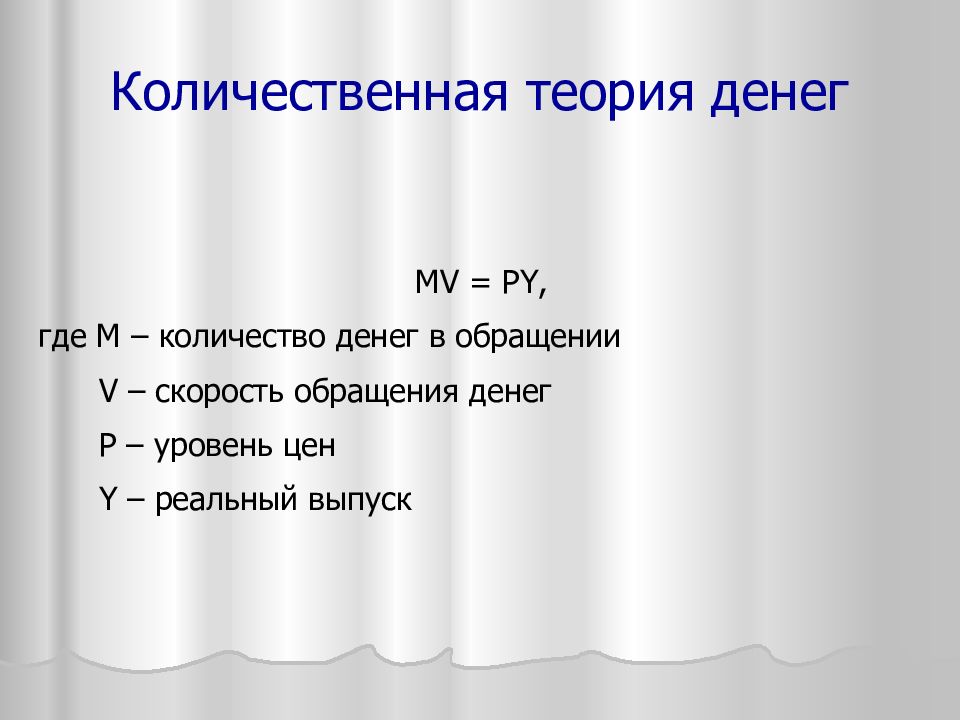 Количественная теория. Количественная теория денег. Количественная теория денег кратко. Количественная теория денег презентация. Преимущества количественной теории денег.